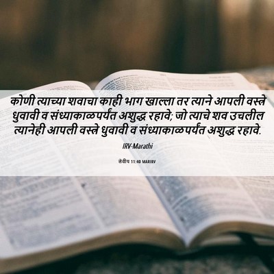 Picture 06 - लेवीय 11:40 MARIRV - कोणी त्याच्या - Bible Verse Picture
