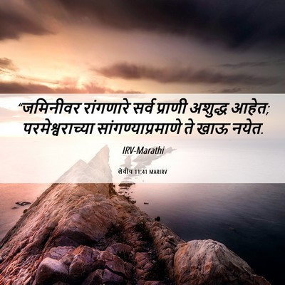 Picture 06 - लेवीय 11:41 MARIRV - “जमिनीवर रांगणारे - Bible Verse Picture