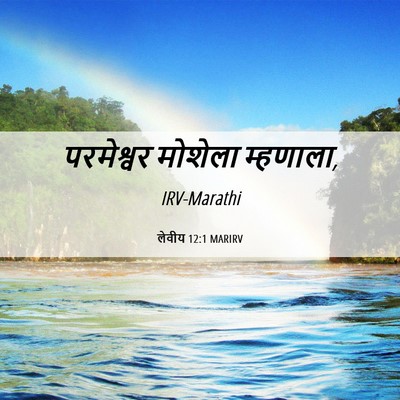 Picture 06 - लेवीय 12:1 MARIRV - परमेश्वर मोशेला - Bible Verse Picture