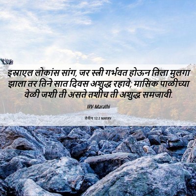 Picture 06 - लेवीय 12:2 MARIRV - इस्राएल लोकांस - Bible Verse Picture