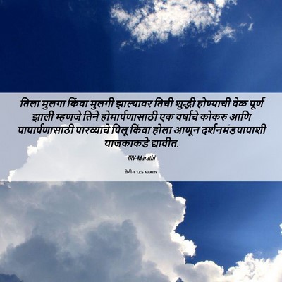 Picture 06 - लेवीय 12:6 MARIRV - तिला मुलगा किंवा - Bible Verse Picture