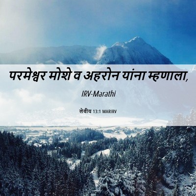Picture 06 - लेवीय 13:1 MARIRV - परमेश्वर मोशे व - Bible Verse Picture