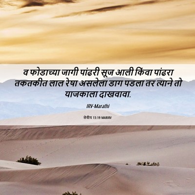 Picture 06 - लेवीय 13:19 MARIRV - व फोडाच्या जागी - Bible Verse Picture