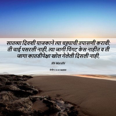 Picture 06 - लेवीय 13:32 MARIRV - सातव्या दिवशी - Bible Verse Picture