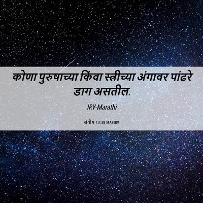 Picture 06 - लेवीय 13:38 MARIRV - कोणा पुरुषाच्या - Bible Verse Picture