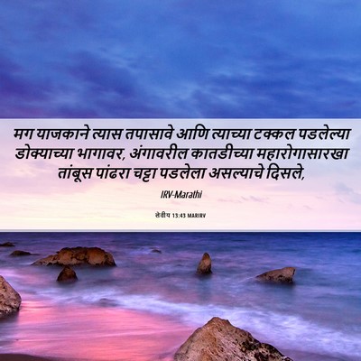 Picture 06 - लेवीय 13:43 MARIRV - मग याजकाने त्यास - Bible Verse Picture