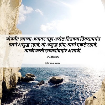 Picture 06 - लेवीय 13:46 MARIRV - जोपर्यंत त्याच्या - Bible Verse Picture