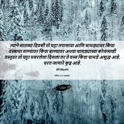 Picture 06 - लेवीय 13:51 MARIRV - त्याने सातव्या - Bible Verse Picture
