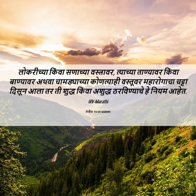 Picture 06 - लेवीय 13:59 MARIRV - लोकरीच्या किंवा - Bible Verse Picture