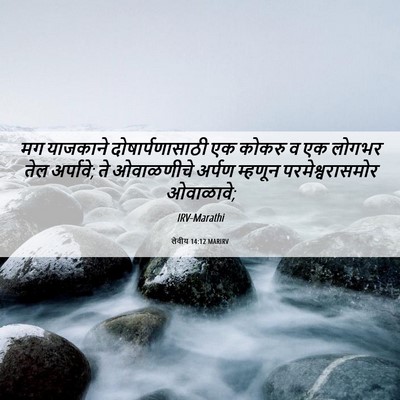 Picture 06 - लेवीय 14:12 MARIRV - मग याजकाने - Bible Verse Picture