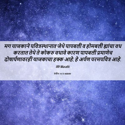Picture 06 - लेवीय 14:13 MARIRV - मग याजकाने - Bible Verse Picture