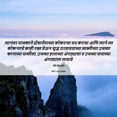Picture 06 - लेवीय 14:25 MARIRV - त्यानंतर याजकाने - Bible Verse Picture