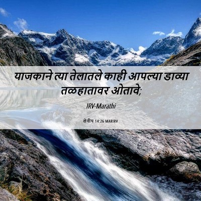 Picture 06 - लेवीय 14:26 MARIRV - याजकाने त्या - Bible Verse Picture