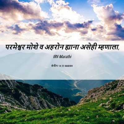 Picture 06 - लेवीय 14:33 MARIRV - परमेश्वर मोशे व - Bible Verse Picture