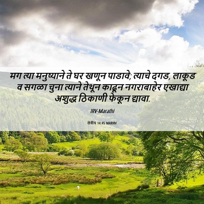 Picture 06 - लेवीय 14:45 MARIRV - मग त्या मनुष्याने - Bible Verse Picture