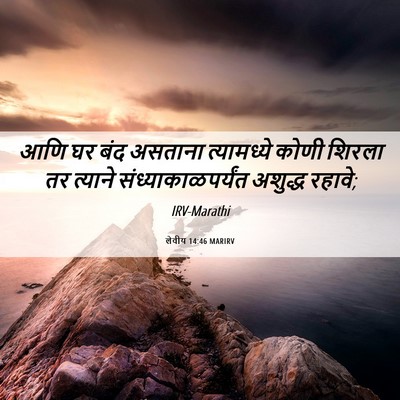 Picture 06 - लेवीय 14:46 MARIRV - आणि घर बंद असताना - Bible Verse Picture