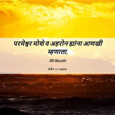 Picture 06 - लेवीय 15:1 MARIRV - परमेश्वर मोशे व - Bible Verse Picture