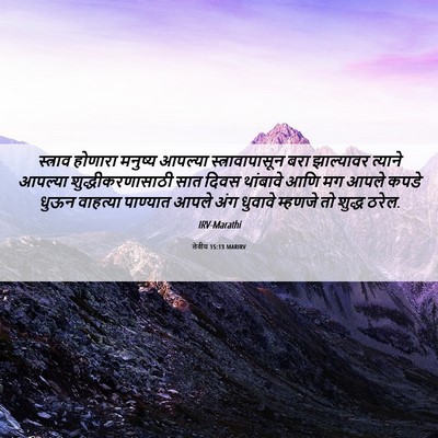 Picture 06 - लेवीय 15:13 MARIRV - स्त्राव होणारा - Bible Verse Picture