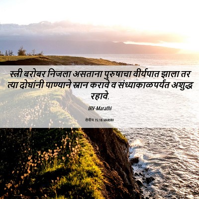 Picture 06 - लेवीय 15:18 MARIRV - स्त्री बरोबर - Bible Verse Picture