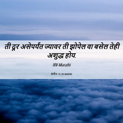 Picture 06 - लेवीय 15:20 MARIRV - ती दूर असेपर्यंत - Bible Verse Picture