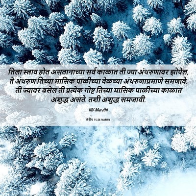 Picture 06 - लेवीय 15:26 MARIRV - तिला स्त्राव होत - Bible Verse Picture