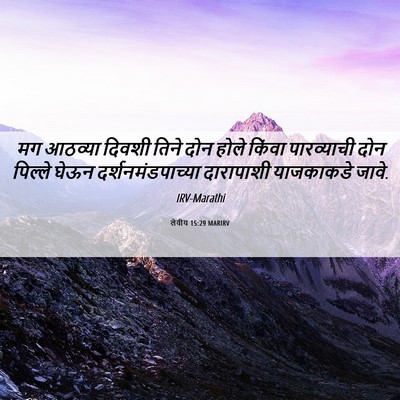 Picture 06 - लेवीय 15:29 MARIRV - मग आठव्या दिवशी - Bible Verse Picture