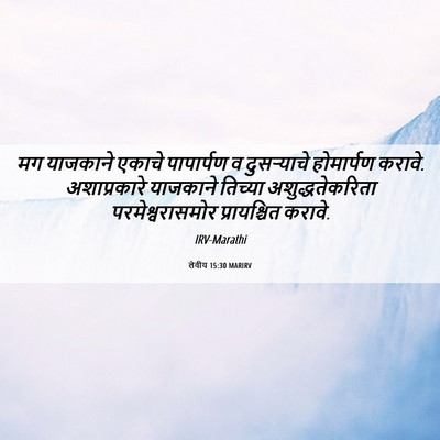 Picture 06 - लेवीय 15:30 MARIRV - मग याजकाने एकाचे - Bible Verse Picture
