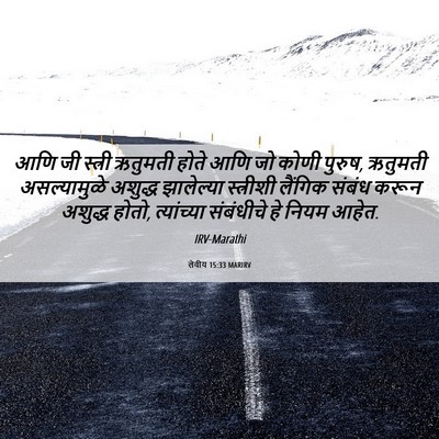 Picture 06 - लेवीय 15:33 MARIRV - आणि जी स्त्री - Bible Verse Picture