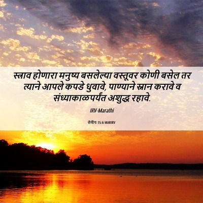 Picture 06 - लेवीय 15:6 MARIRV - स्त्राव होणारा - Bible Verse Picture