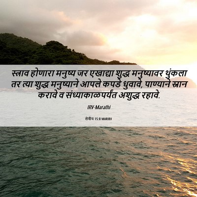 Picture 06 - लेवीय 15:8 MARIRV - स्त्राव होणारा - Bible Verse Picture
