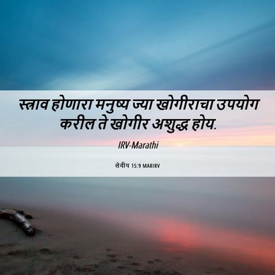 Picture 06 - लेवीय 15:9 MARIRV - स्त्राव होणारा - Bible Verse Picture