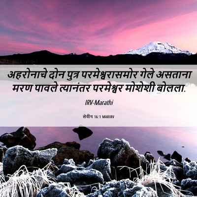 Picture 06 - लेवीय 16:1 MARIRV - अहरोनाचे दोन - Bible Verse Picture