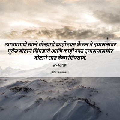 Picture 06 - लेवीय 16:14 MARIRV - त्याचप्रमाणे - Bible Verse Picture
