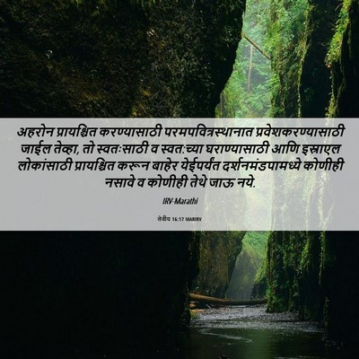 Picture 06 - लेवीय 16:17 MARIRV - अहरोन प्रायश्चित - Bible Verse Picture
