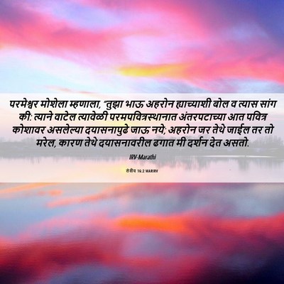 Picture 06 - लेवीय 16:2 MARIRV - परमेश्वर मोशेला - Bible Verse Picture