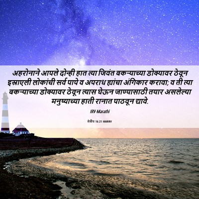 Picture 06 - लेवीय 16:21 MARIRV - अहरोनाने आपले - Bible Verse Picture