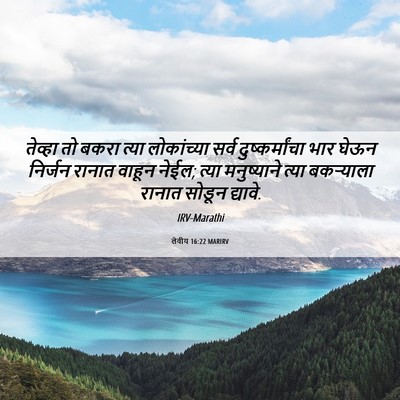 Picture 06 - लेवीय 16:22 MARIRV - तेव्हा तो बकरा - Bible Verse Picture