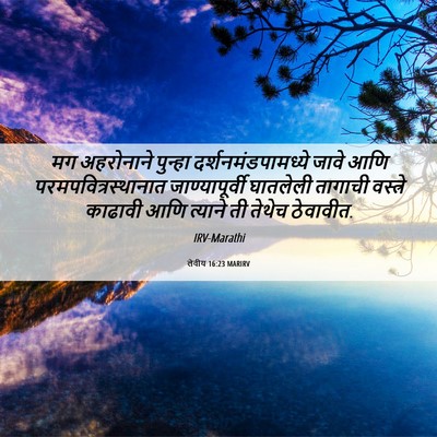 Picture 06 - लेवीय 16:23 MARIRV - मग अहरोनाने - Bible Verse Picture