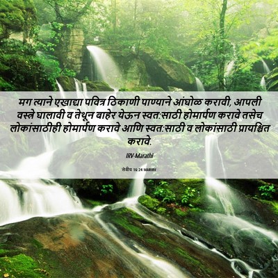 Picture 06 - लेवीय 16:24 MARIRV - मग त्याने एखाद्या - Bible Verse Picture