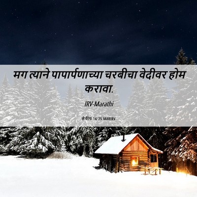 Picture 06 - लेवीय 16:25 MARIRV - मग त्याने - Bible Verse Picture