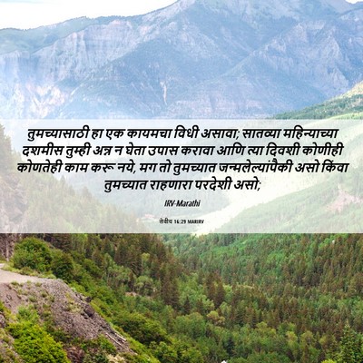 Picture 06 - लेवीय 16:29 MARIRV - तुमच्यासाठी हा एक - Bible Verse Picture
