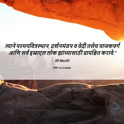 Picture 06 - लेवीय 16:33 MARIRV - त्याने - Bible Verse Picture
