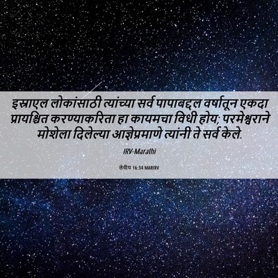 Picture 06 - लेवीय 16:34 MARIRV - इस्राएल लोकांसाठी - Bible Verse Picture