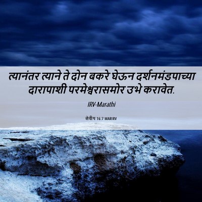 Picture 06 - लेवीय 16:7 MARIRV - त्यानंतर त्याने - Bible Verse Picture