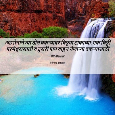 Picture 06 - लेवीय 16:8 MARIRV - अहरोनाने त्या दोन - Bible Verse Picture