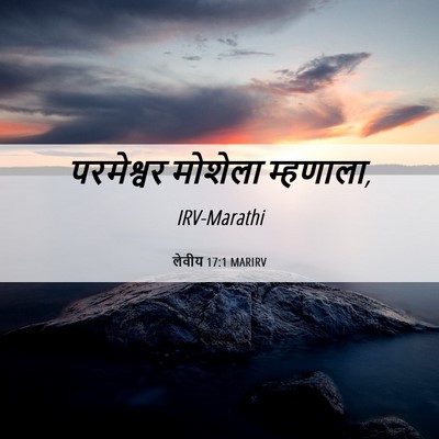 Picture 06 - लेवीय 17:1 MARIRV - परमेश्वर मोशेला - Bible Verse Picture