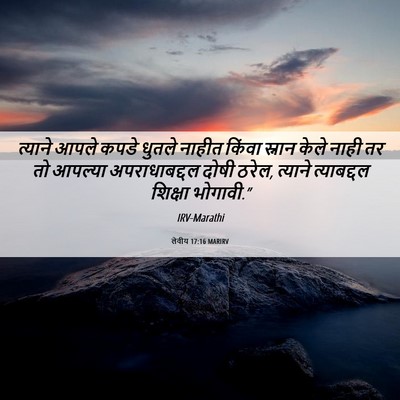 Picture 06 - लेवीय 17:16 MARIRV - त्याने आपले कपडे - Bible Verse Picture