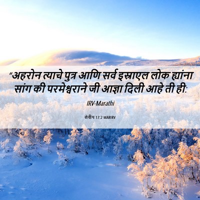 Picture 06 - लेवीय 17:2 MARIRV - “अहरोन त्याचे - Bible Verse Picture