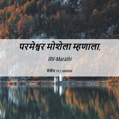 Picture 06 - लेवीय 18:1 MARIRV - परमेश्वर मोशेला - Bible Verse Picture