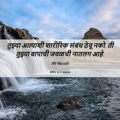Picture 06 - लेवीय 18:12 MARIRV - तुझ्या आत्याशी - Bible Verse Picture